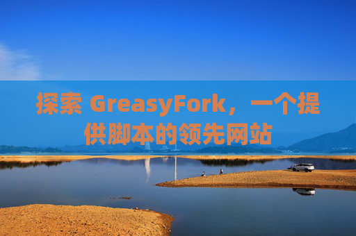 探索 GreasyFork，一个提供脚本的领先网站